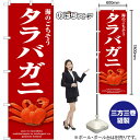 タラバガニ (赤) のぼり SNB-9069 (受注生産品・キャンセル不可)