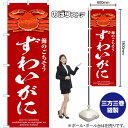 ずわいがに (赤) のぼり SNB-9070 (受注生産品・キャンセル不可)