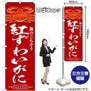 紅ずわいがに (赤) のぼり SNB-9071 (受注生産品・キャンセル不可)