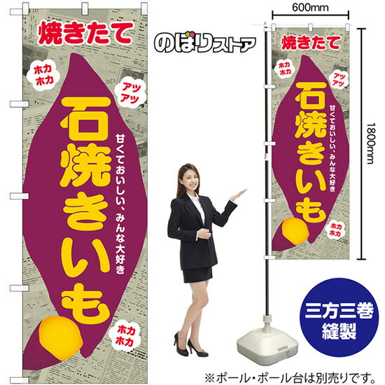 石焼きいも 新聞柄 のぼり SNB-9077 （受注生産品・キャンセル不可）