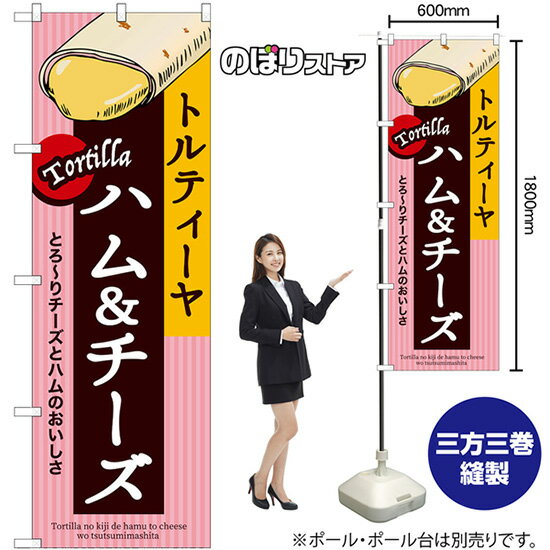 ハム＆チーズ トルティーヤ のぼり SNB-9086 （受注生産品・キャンセル不可）