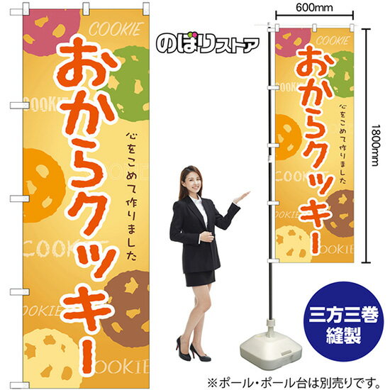 【3枚まで送料297円】 おからクッキー のぼり SNB-9093 （受注生産品・キャンセル不可）