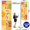 ドロップクッキー のぼり SNB-9096 (受注生産品・キャンセル不可)