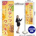 グルテンフリークッキー のぼり SNB-9101 (受注生産品・キャンセル不可)