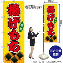 【3枚まで送料297円】 揚げもち （黄） （屋台） のぼり SNB-9136 （受注生産品 キャンセル不可）