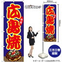 広島焼 (青) (屋台) のぼり SNB-9154 (受注生産品・キャンセル不可)(3)
