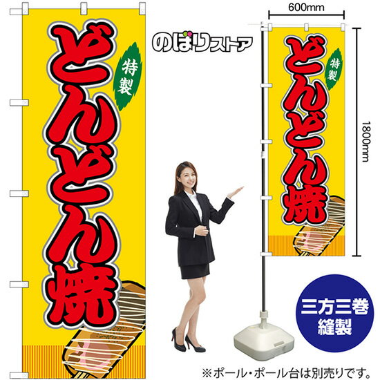 どんどん焼 （黄） （屋台） のぼり SNB-9166 （受注生産品・キャンセル不可）