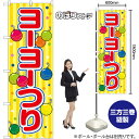 ヨーヨーつり (黄) (屋台) のぼり SNB-9180 (受注生産品・キャンセル不可)(3)