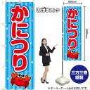 かにつり (青) (屋台) のぼり SNB-9196 (受注生産品・キャンセル不可)