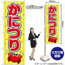 かにつり (黄) (屋台) のぼり SNB-9197 (受注生産品・キャンセル不可)