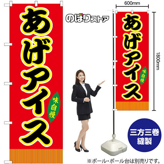 あげアイス （赤） （屋台） のぼり SNB-9238 （受注生産品・キャンセル不可）