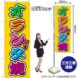 【3枚まで送料297円】 オランダ焼 カラフル （屋台） のぼり SNB-9246 （受注生産品・キャンセル不可）