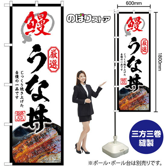 うな丼 （白） のぼり SNB-9279 （受注生産品・キャンセル不可）