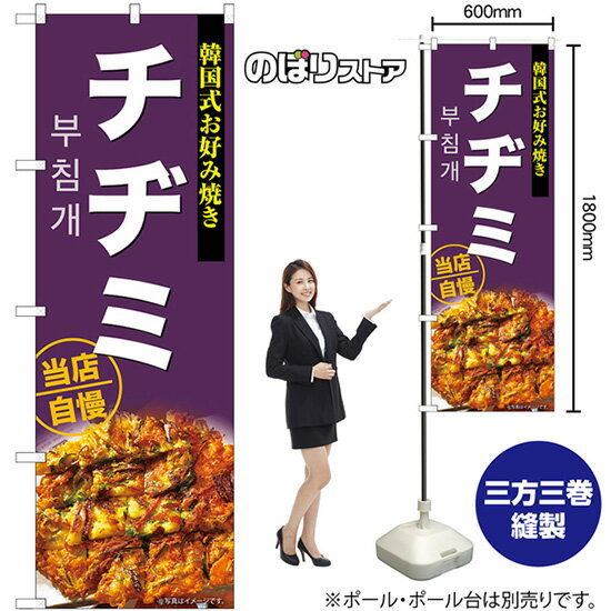 チヂミ のぼり SNB-9290 （受注生産品・キャンセル不可）