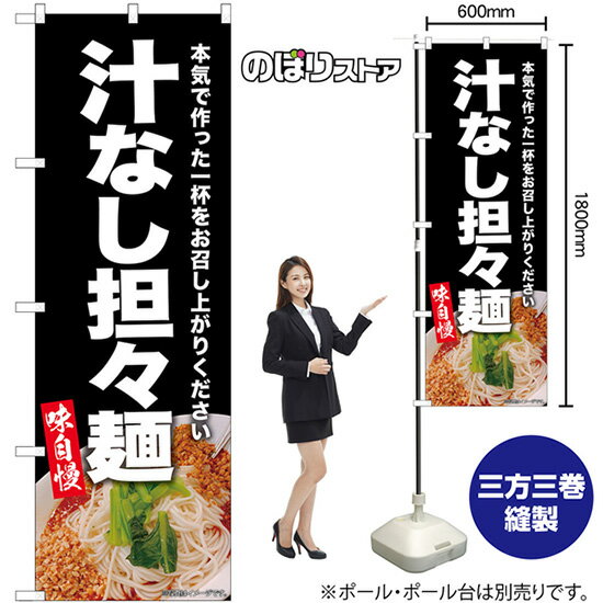 汁なし担々麺 （黒） のぼり SNB-9307 （受注生産品・キャンセル不可）