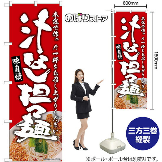 汁なし担々麺 （赤） のぼり SNB-9308 （受注生産品・キャンセル不可）
