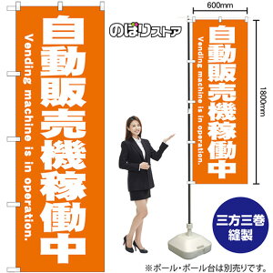 【3枚まで送料297円】自動販売機稼働中 （オレンジ色） のぼり SNB-9320 （受注生産品・キャンセル不可）