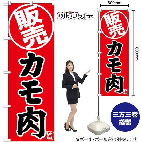 【3枚まで送料297円】 カモ肉 販売 のぼり SNB-9342 （受注生産品・キャンセル不可）