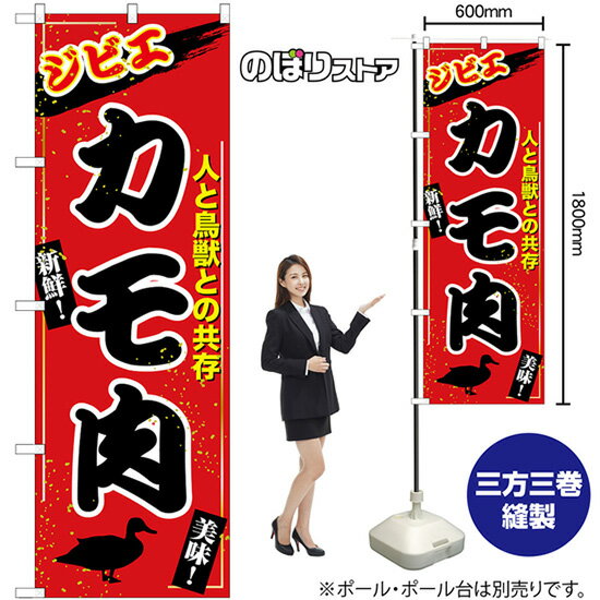 【3枚まで送料297円】カモ肉 のぼり SNB-9349 （受注生産品・キャンセル不可）