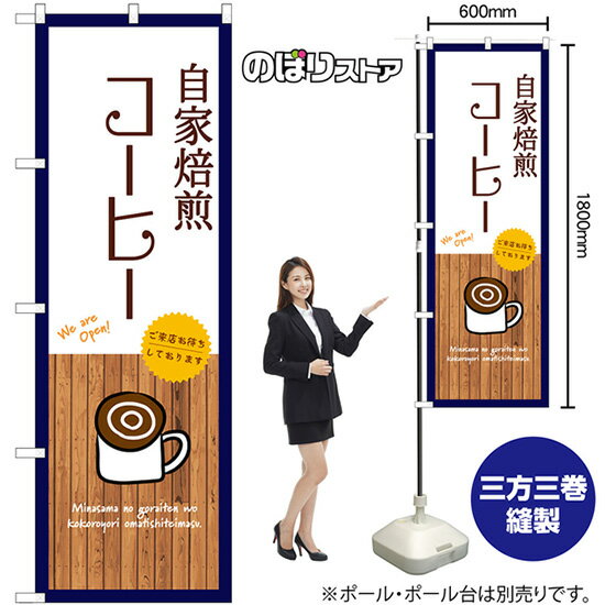 自家焙煎コーヒー （白） のぼり SNB-9393 （受注生産品・キャンセル不可）