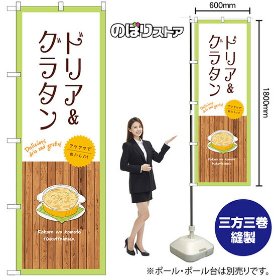 ドリア&グラタン （白） のぼり SNB-9425 （受注生産品・キャンセル不可）