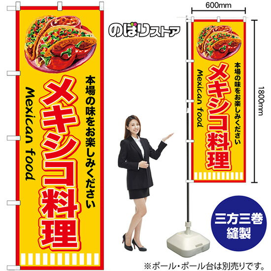 メキシコ料理 赤黄 のぼり SNB-9451 （受注生産品・キャンセル不可）