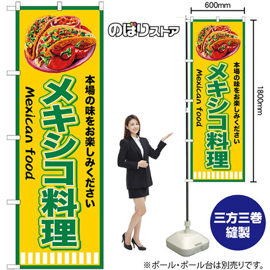 メキシコ料理 緑黄 のぼり SNB-9452 （受注生産品・キャンセル不可）