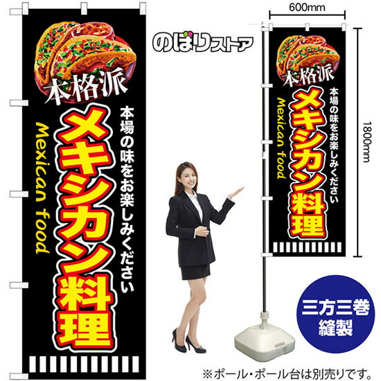 本格派メキシカン料理 （黒） のぼり SNB-9455 （受注生産品・キャンセル不可）
