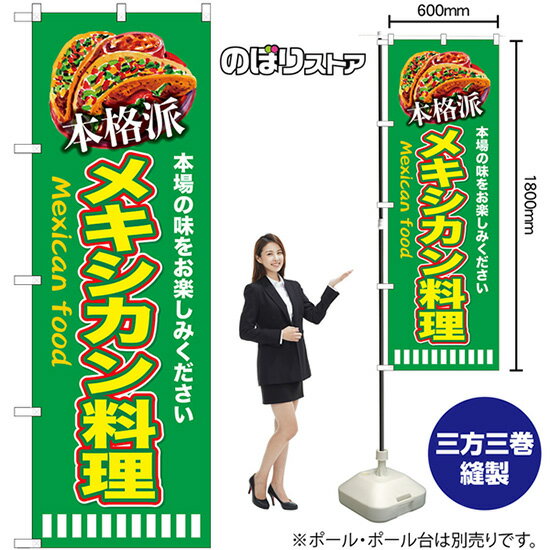 本格派メキシカン料理 （緑） のぼり SNB-9456 （受注生産品・キャンセル不可）