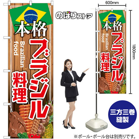 本格ブラジル料理 のぼり SNB-9457 （受注生産品・キャンセル不可）