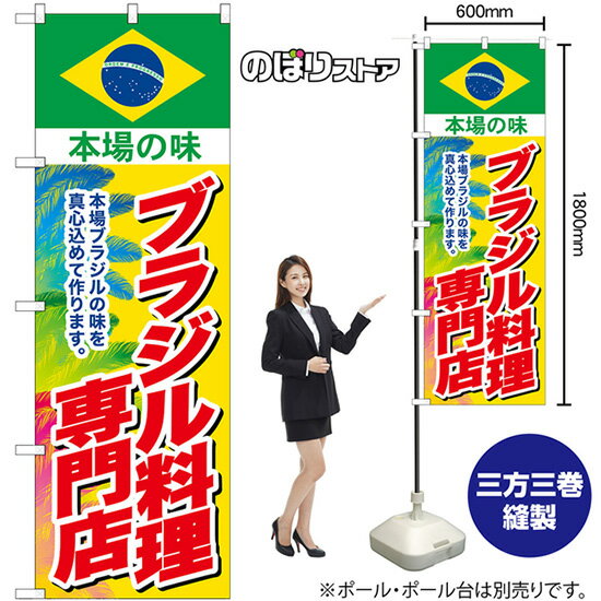 ブラジル料理専門店 のぼり SNB-9458 （受注生産品・キャンセル不可）