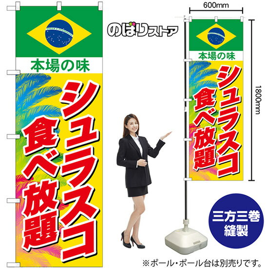 シュラスコ食べ放題 のぼり SNB-9460 （受注生産品・キャンセル不可）