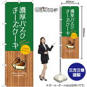 濃厚バスクチーズケーキ のぼり SNB-9527 (受注生産品・キャンセル不可)