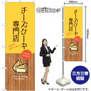 チーズケーキ専門店 のぼり SNB-9531 (受注生産品・キャンセル不可)