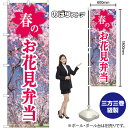 春のお花見弁当 のぼり SNB-9560 (受注生産品・キャンセル不可)