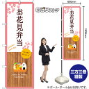 お花見弁当 (白) のぼり SNB-9565 (受注生産品・キャンセル不可)