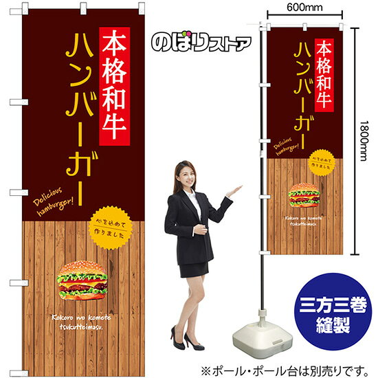 本格和牛バーガー のぼり SNB-9585 （受注生産品・キャンセル不可）のサムネイル
