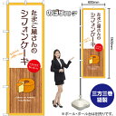 たまご屋さんのシフォンケーキ (白) のぼり SNB-9613 (受注生産品・キャンセル不可)(3)