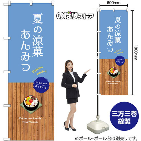 夏の涼菓 あんみつ のぼり SNB-9638 （受注生産品・キャンセル不可）