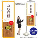 【3枚まで送料297円】わらび餅 （白） のぼり SNB-9639 （受注生産品・キャンセル不可）