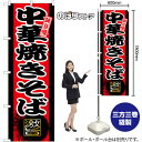 【3枚まで送料297円】中華焼きそば のぼり SNB-9724 