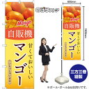 自販機 マンゴー のぼり SNB-9756 (受注生産品・キャンセル不可)(3)