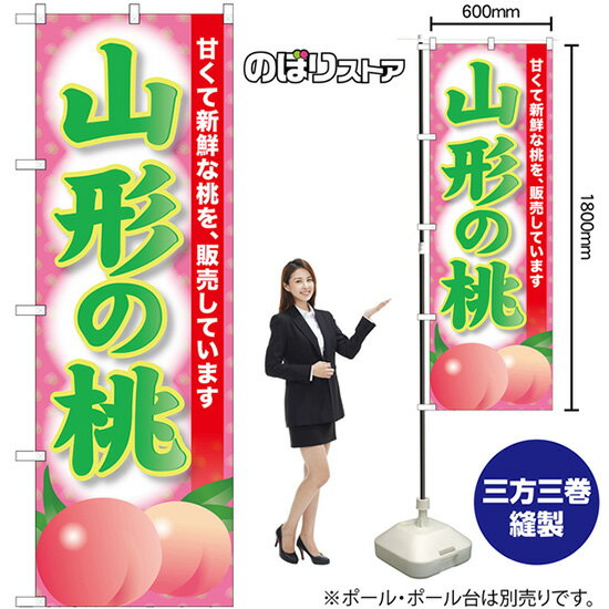 【3枚まで送料297円】山形の桃 のぼり SNB-9803 （受注生産品・キャンセル不可）