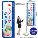 エスプーマ かき氷 夏にぴったり のぼり SNB-9845 (受注生産品・キャンセル不可)