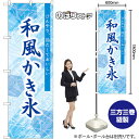 和風かき氷 のぼり SNB-9849 (受注生産品・キャンセル不可)(3)