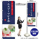 エスプーマ かき氷 (紺) のぼり SNB-9855 (受注生産品・キャンセル不可)