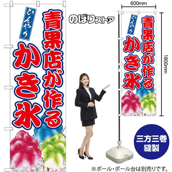 【3枚まで送料297円】青果店が作るかき氷 のぼり SNB-9910 （受注生産品・キャンセル不可）