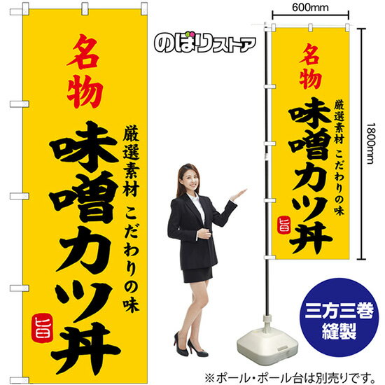 名物味噌カツ丼 のぼり SNB-9965 （受注生産品・キャンセル不可）(3)