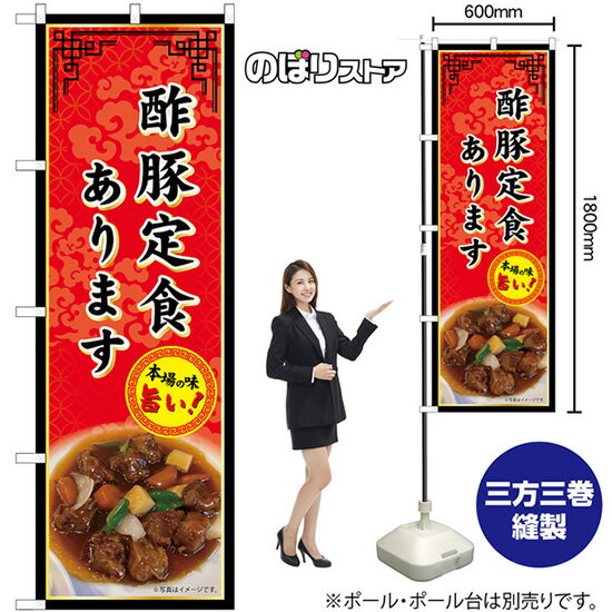酢豚定食あります のぼり SNB-9979 （受注商品・キャンセル不可）