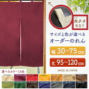 防炎 サイズオーダー のれん 無地 特注サイズ 別注サイズ(幅30~75cm×高さ95~120cm)共チチ仕立て (受注生産品・キャンセル不可)